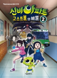 신비아파트 고스트볼의 비밀 2